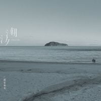二階堂和美 [Nikaido Kazumi] - 潮汐
