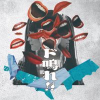 赤いくらげ [Akaikurage] - ド鳴れ!!
