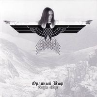 Сыны Севера - Орлиный взор