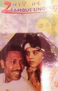 ፋሲል ደሞዝ [Fasil Demoz] - 2 Famous Singers