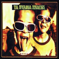 &Tau;&alpha; &Xi;ύ&lambda;&iota;&nu;&alpha; &Sigma;&pi;&alpha;&theta;&iota;ά [The Wooden Swords] - &Xi;&epsilon;&sigma;&sigma;&alpha;&lambda;&omicron;&nu;ί&kappa;&eta;