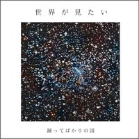 踊ってばかりの国 [Odotte Bakari No Kuni] - Sekai ga Mitai