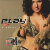 Ольга Play - Из тишины