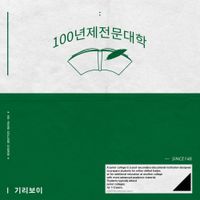 기리보이 [GIRIBOY] - 100 Years College Course