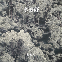 粉紅A - 多麼好