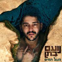 נועם בתן [Noam Bettan] - מעל המים