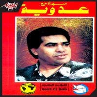 Ahmed Adaweya - Sahra Maa Adaweya