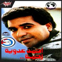 Ahmed Adaweya - Zahma