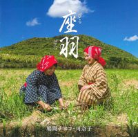 鳩間チヨコ [Chiyoko Hatoma] - 座羽 〜びるぱに〜