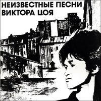 Виктор Цой [Viktor Tsoi] - Неизвестные Песни Виктора Цоя