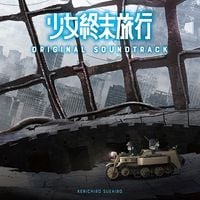 末廣 健一郎 [Kenichiro Suehiro] - TVアニメ「少女終末旅行」オリジナル・サウンドトラック [Girls' Last Tour Original Soundtrack]