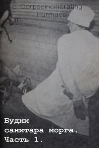 Corpseincinerating Furnace - Будни Санитара Морга. Часть 1