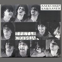 Александр Башлачев - Третья столица