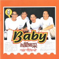 Baby - 为爱喝采 (Cheers to Love)