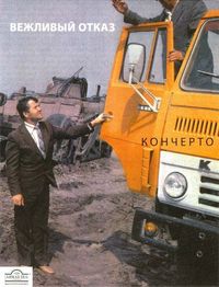 Вежливый отказ [Vezhlivy Otkaz] - Кончерто