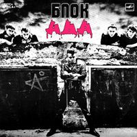 Алиса - Блок ада