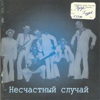 Несчастный случай - Троды плудов