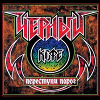 Чёрный кофе [Chernyj Kofe] - Переступи порог