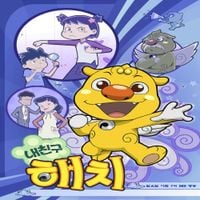 소녀시대 [Girls' Generation] - SBS 애니메이션 - 내친구 해치 (Original Animation Soundtrack)
