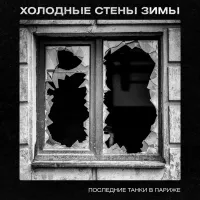 Последние Танки В Париже [Poslednie Tanki v Parizhe] - Холодные стены зимы