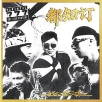 揽佬SKAI ISYOURGOD - 都知订