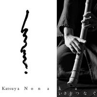 Katsuya Nonaka - いきをつなぐ｜ Connecting Iki