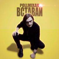 Pollmixan - Вставай