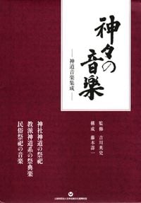 Various Artists - 神々の音楽：神道音楽集成 [Music of Shinto: Characteristic Religious Music of Japan]