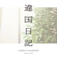 牛尾憲輔 [Kensuke Ushio] - TV Anime "journal with witch" original soundtrack