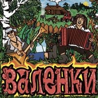 GORILLA GLUE - Валенки
