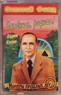Вадим Козин [Vadim Kozin] - Улыбнись, родная! [Ulybnis', rodnaya!]