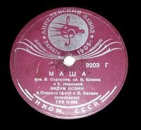 Вадим Козин [Vadim Kozin] - Маша / Песенка