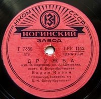 Вадим Козин [Vadim Kozin] - Дружба / Мой Костер
