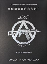 G.I.S.M. - 烈波壊虐音群突入911