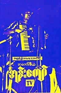 အကော်ဒီယံအုန်းကျော် [Accordion Oung Kyaw] - လက္ေရြးစင္ေတးမ်ား