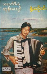 အကော်ဒီယံအုန်းကျော် [Accordion Oung Kyaw] - ကာလနဂါး