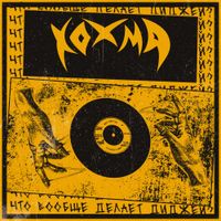 ХОХМА [HOHMA] - Что вообще делает диджей?