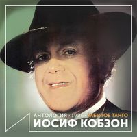 Иосиф Кобзон [Iosif Kobzon] - Забытое танго