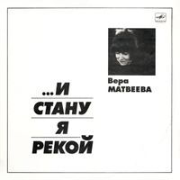 Вера Матвеева [Vera Matveeva] - ...И стану я рекой