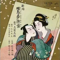 新内志賀太夫 [Shiganodayu Shinnai] - 明烏夢泡雪