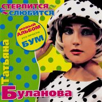Tanya Bulanova - Стерпится-слюбится