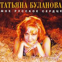 Tanya Bulanova - Моё русское сердце