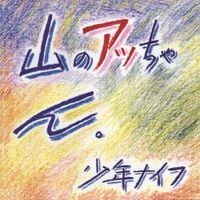 Shonen Knife - Yama-no Attchan