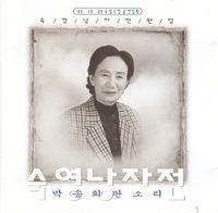 박송희 [Park Song-hee] - 숙영낭자전