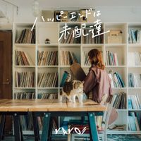 八生 [YAYOI] - ハッピーエンドは未配達