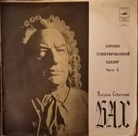 Sviatoslav Richter - Хорошо Темперированный Клавир, Часть II [Well-Tempered Clavier, Part II]