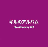 GIL - ギルのアルバム