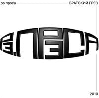 рэ.прэса - Братский грев