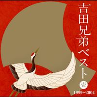 吉田兄弟 [Yoshida Brothers] - 吉田兄弟ベスト 壱: 1999～2004