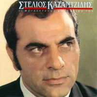 Stelios Kazantzidis - I Megaliteres Epithies Tou